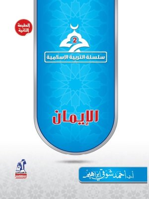 cover image of الإيمان